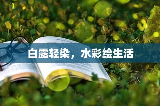 白露轻染，水彩绘生活