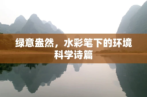 绿意盎然，水彩笔下的环境科学诗篇