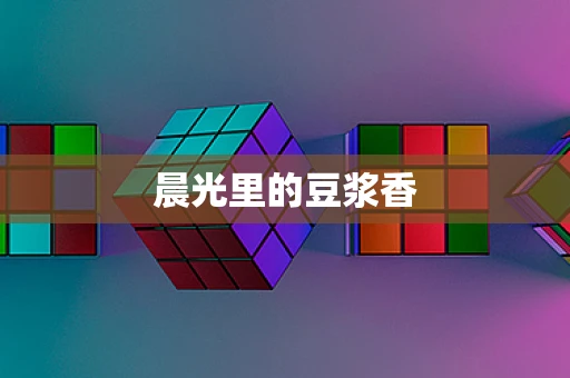 晨光里的豆浆香