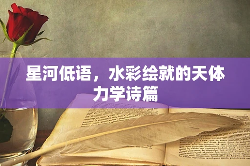 星河低语，水彩绘就的天体力学诗篇