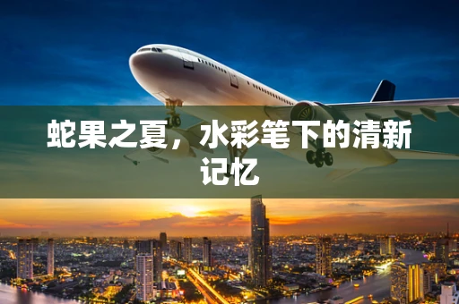 蛇果之夏，水彩笔下的清新记忆