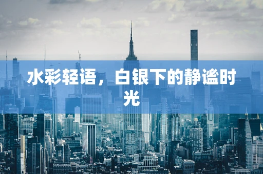 水彩轻语，白银下的静谧时光