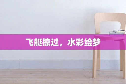 飞艇掠过，水彩绘梦