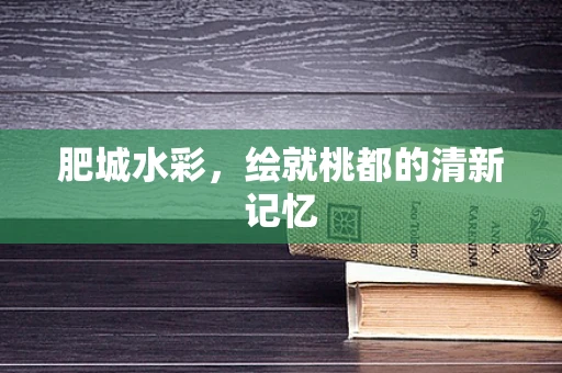 肥城水彩，绘就桃都的清新记忆