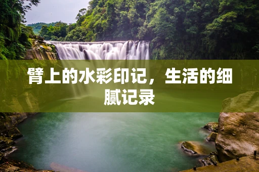 臂上的水彩印记，生活的细腻记录