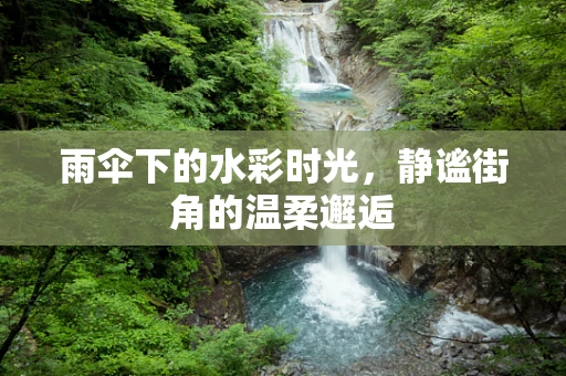 雨伞下的水彩时光，静谧街角的温柔邂逅