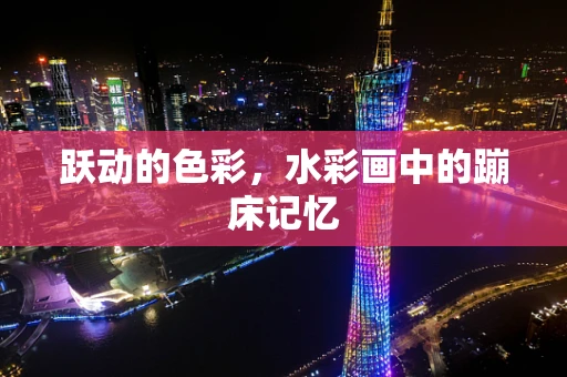 跃动的色彩，水彩画中的蹦床记忆