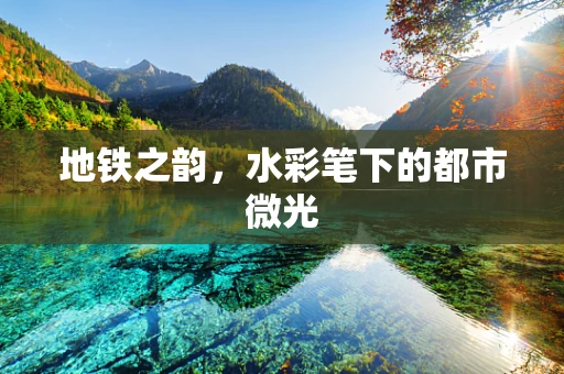 地铁之韵，水彩笔下的都市微光