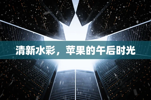 清新水彩，苹果的午后时光