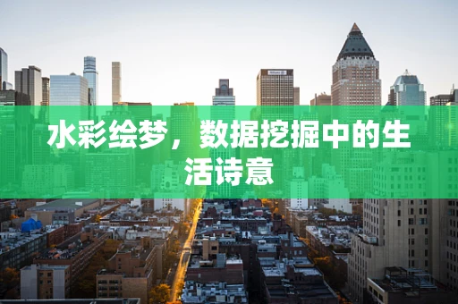 水彩绘梦，数据挖掘中的生活诗意