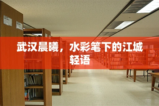 武汉晨曦，水彩笔下的江城轻语