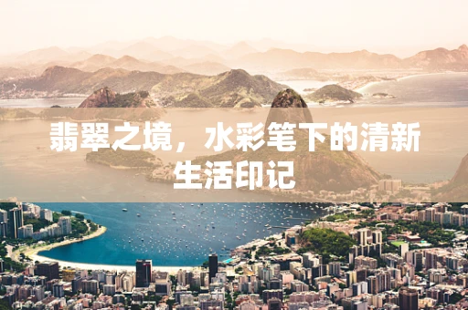 翡翠之境，水彩笔下的清新生活印记