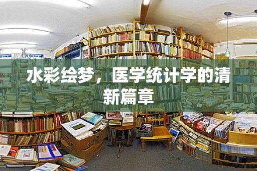 水彩绘梦，医学统计学的清新篇章