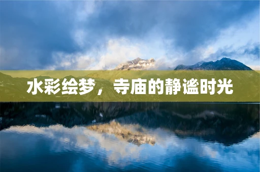 水彩绘梦，寺庙的静谧时光