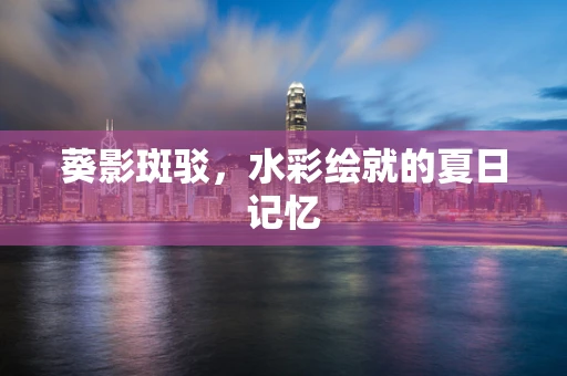 葵影斑驳，水彩绘就的夏日记忆