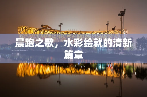 晨跑之歌，水彩绘就的清新篇章