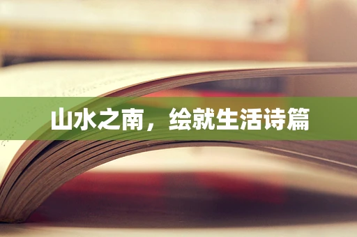 山水之南，绘就生活诗篇