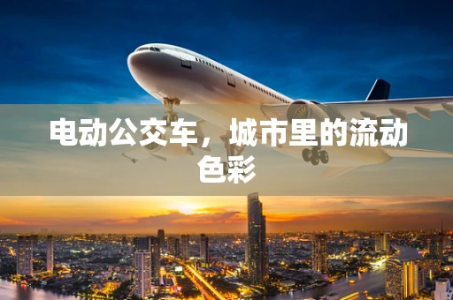 电动公交车，城市里的流动色彩