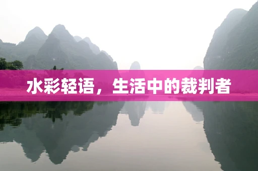 水彩轻语，生活中的裁判者