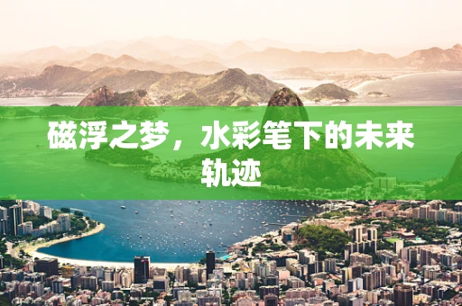 磁浮之梦，水彩笔下的未来轨迹
