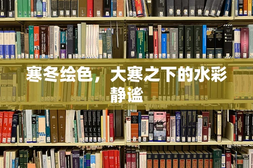 寒冬绘色，大寒之下的水彩静谧