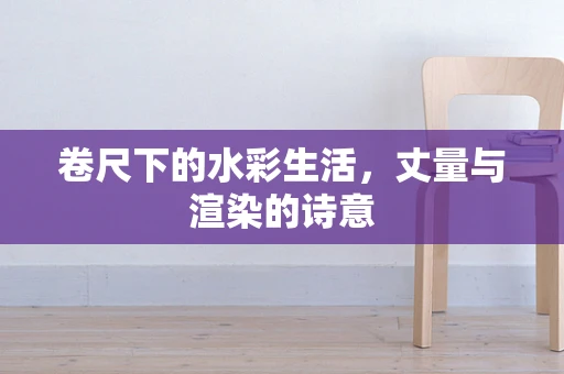 卷尺下的水彩生活，丈量与渲染的诗意