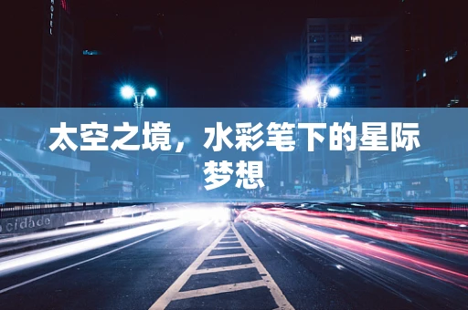 太空之境，水彩笔下的星际梦想