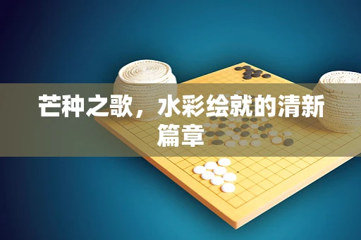 芒种之歌，水彩绘就的清新篇章