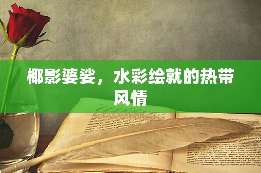 椰影婆娑，水彩绘就的热带风情