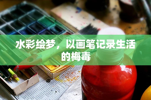 水彩绘梦，以画笔记录生活的梅毒