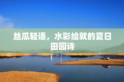 丝瓜轻语，水彩绘就的夏日田园诗