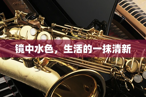 镜中水色，生活的一抹清新
