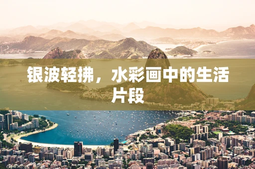 银波轻拂，水彩画中的生活片段