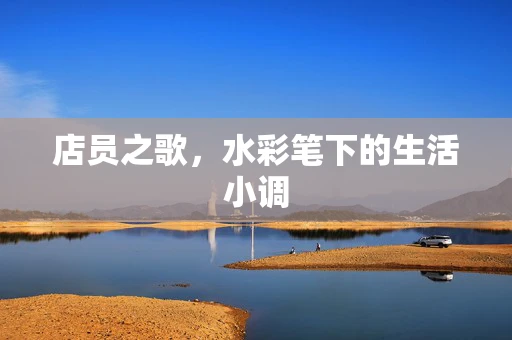 店员之歌，水彩笔下的生活小调