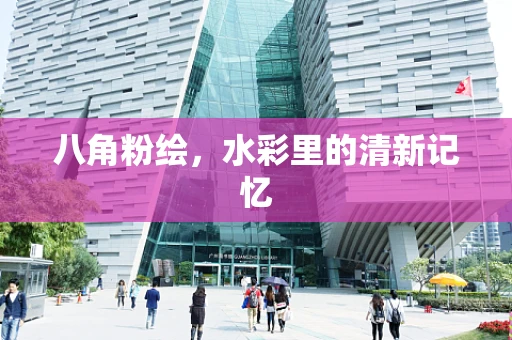 八角粉绘，水彩里的清新记忆