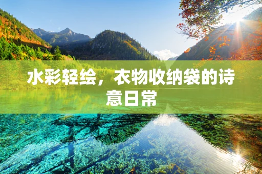 水彩轻绘，衣物收纳袋的诗意日常