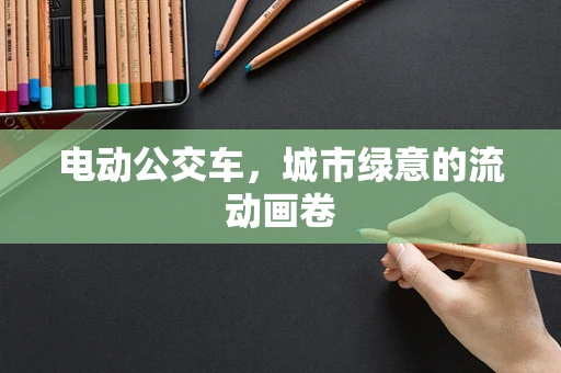 电动公交车，城市绿意的流动画卷
