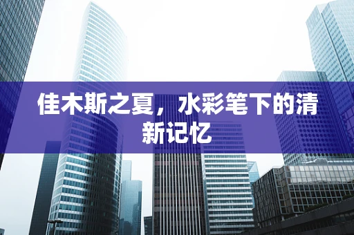 佳木斯之夏，水彩笔下的清新记忆