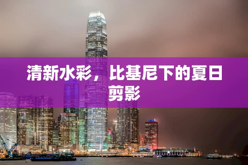 清新水彩，比基尼下的夏日剪影