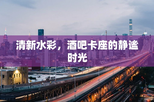清新水彩，酒吧卡座的静谧时光