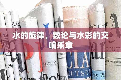 水的旋律，数论与水彩的交响乐章