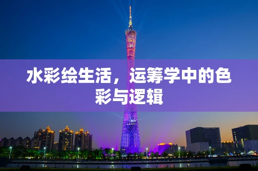水彩绘生活，运筹学中的色彩与逻辑