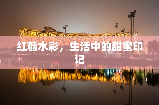 红糖水彩，生活中的甜蜜印记