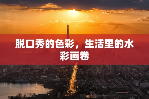 脱口秀的色彩，生活里的水彩画卷