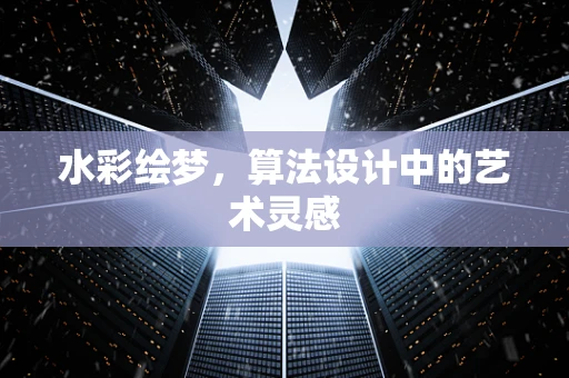 水彩绘梦，算法设计中的艺术灵感