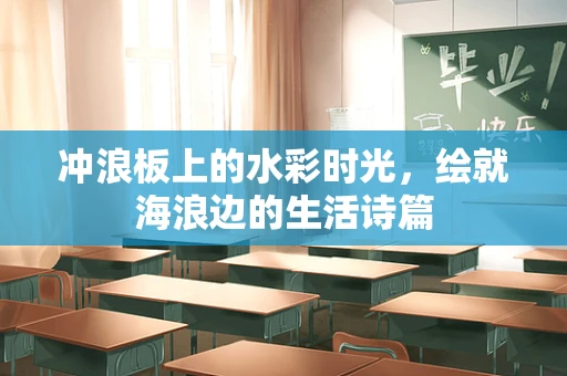 冲浪板上的水彩时光，绘就海浪边的生活诗篇