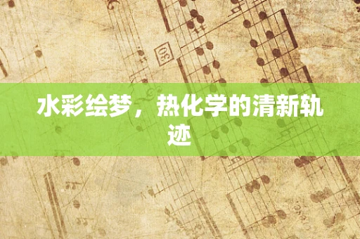 水彩绘梦，热化学的清新轨迹