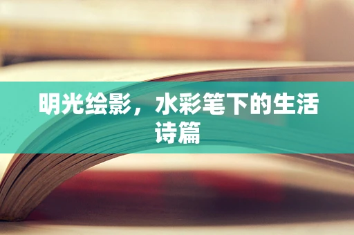 明光绘影，水彩笔下的生活诗篇