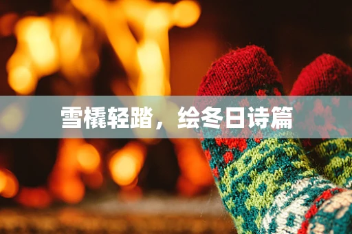 雪橇轻踏，绘冬日诗篇