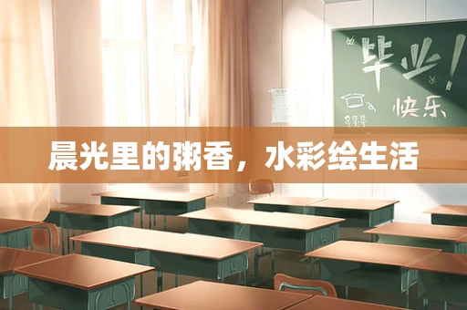 晨光里的粥香，水彩绘生活